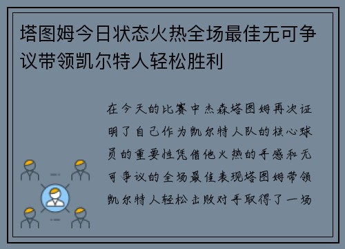 塔图姆今日状态火热全场最佳无可争议带领凯尔特人轻松胜利