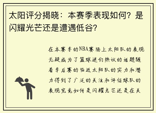 太阳评分揭晓：本赛季表现如何？是闪耀光芒还是遭遇低谷？