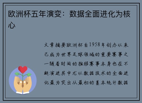 欧洲杯五年演变：数据全面进化为核心