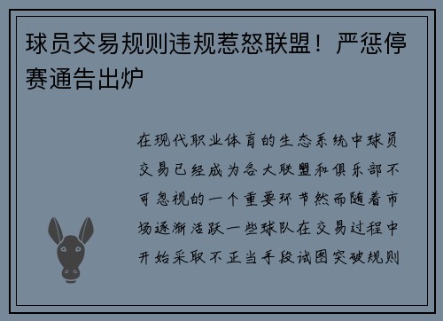 球员交易规则违规惹怒联盟！严惩停赛通告出炉