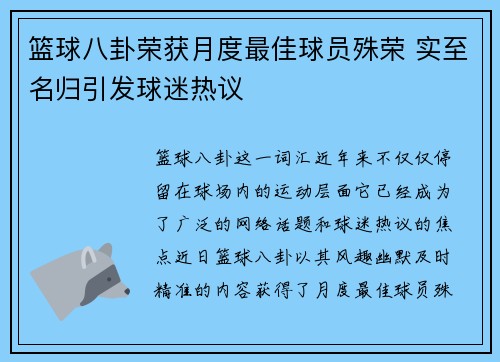 篮球八卦荣获月度最佳球员殊荣 实至名归引发球迷热议