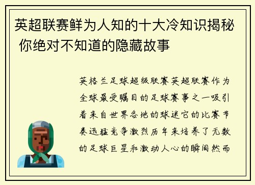 英超联赛鲜为人知的十大冷知识揭秘 你绝对不知道的隐藏故事