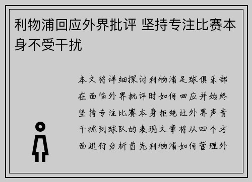 利物浦回应外界批评 坚持专注比赛本身不受干扰