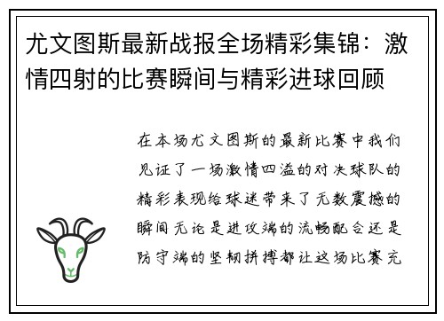 尤文图斯最新战报全场精彩集锦：激情四射的比赛瞬间与精彩进球回顾