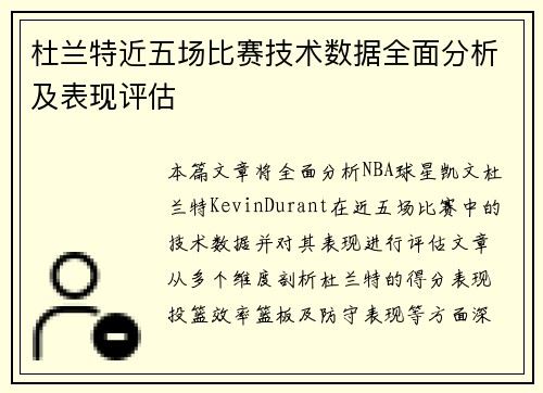 杜兰特近五场比赛技术数据全面分析及表现评估