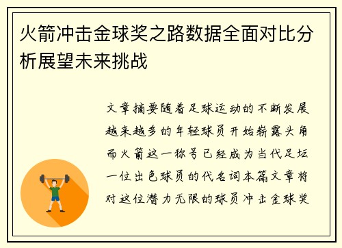 火箭冲击金球奖之路数据全面对比分析展望未来挑战