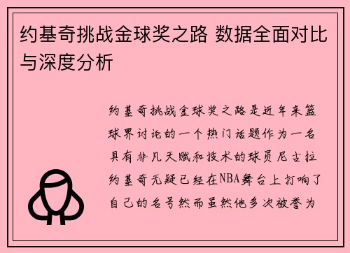 约基奇挑战金球奖之路 数据全面对比与深度分析