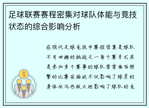 足球联赛赛程密集对球队体能与竞技状态的综合影响分析