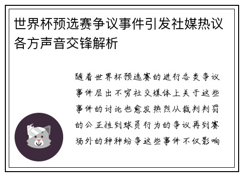 世界杯预选赛争议事件引发社媒热议各方声音交锋解析