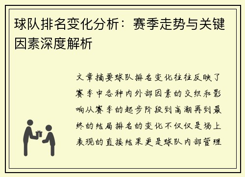球队排名变化分析：赛季走势与关键因素深度解析