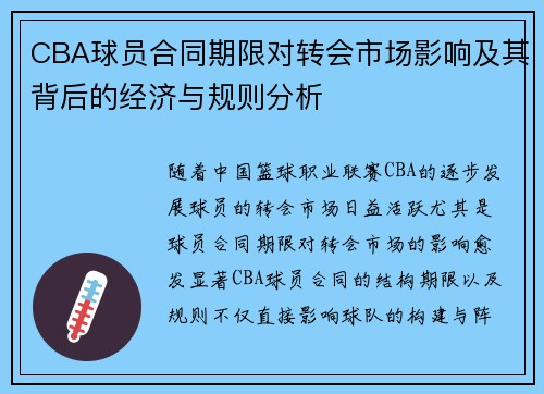 CBA球员合同期限对转会市场影响及其背后的经济与规则分析