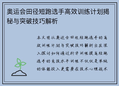 奥运会田径短跑选手高效训练计划揭秘与突破技巧解析