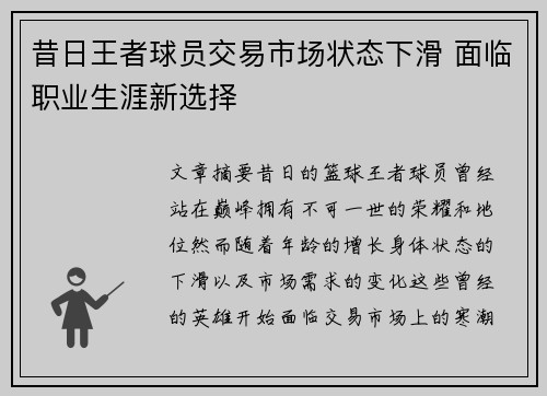 昔日王者球员交易市场状态下滑 面临职业生涯新选择