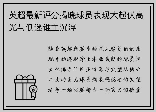 英超最新评分揭晓球员表现大起伏高光与低迷谁主沉浮