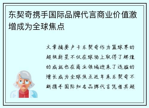 东契奇携手国际品牌代言商业价值激增成为全球焦点