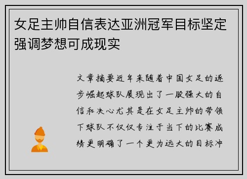 女足主帅自信表达亚洲冠军目标坚定强调梦想可成现实
