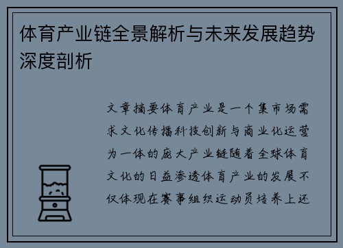 体育产业链全景解析与未来发展趋势深度剖析