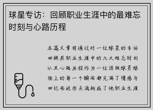 球星专访：回顾职业生涯中的最难忘时刻与心路历程