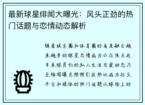 最新球星绯闻大曝光：风头正劲的热门话题与恋情动态解析