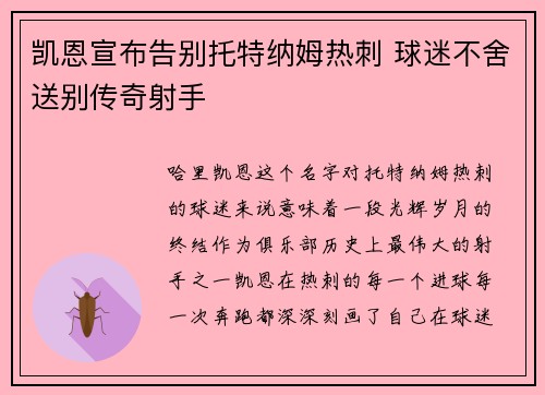 凯恩宣布告别托特纳姆热刺 球迷不舍送别传奇射手