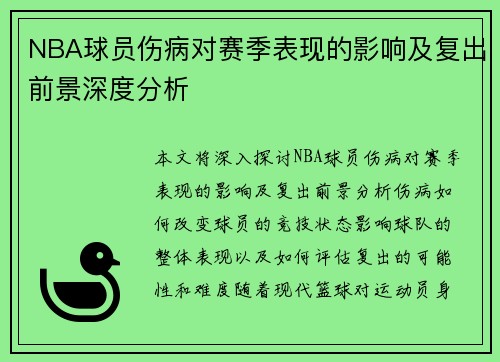 NBA球员伤病对赛季表现的影响及复出前景深度分析