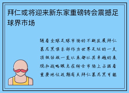 拜仁或将迎来新东家重磅转会震撼足球界市场