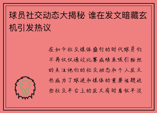 球员社交动态大揭秘 谁在发文暗藏玄机引发热议