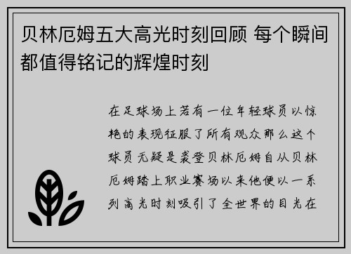 贝林厄姆五大高光时刻回顾 每个瞬间都值得铭记的辉煌时刻