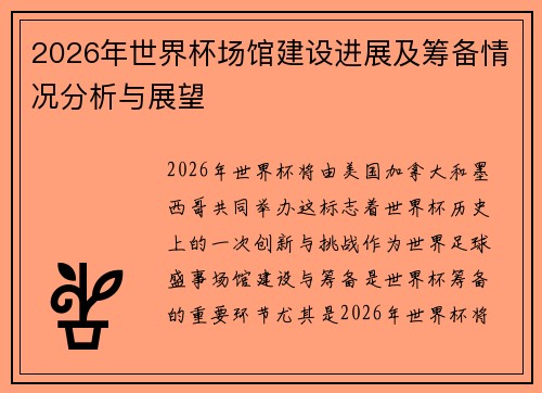 2026年世界杯场馆建设进展及筹备情况分析与展望