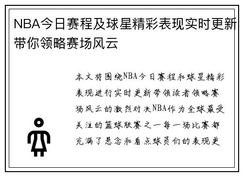 NBA今日赛程及球星精彩表现实时更新带你领略赛场风云