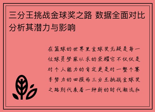 三分王挑战金球奖之路 数据全面对比分析其潜力与影响