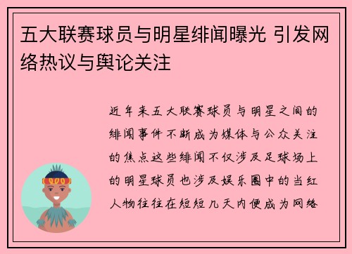 五大联赛球员与明星绯闻曝光 引发网络热议与舆论关注