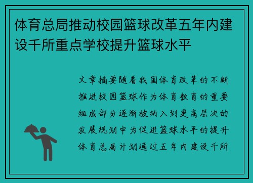体育总局推动校园篮球改革五年内建设千所重点学校提升篮球水平