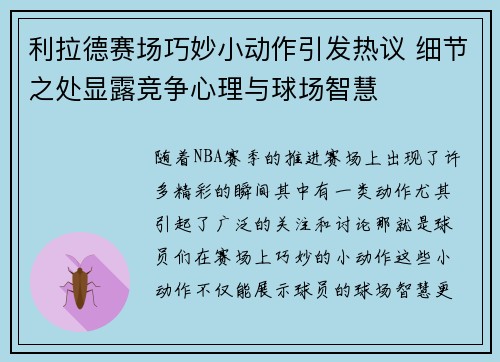 利拉德赛场巧妙小动作引发热议 细节之处显露竞争心理与球场智慧