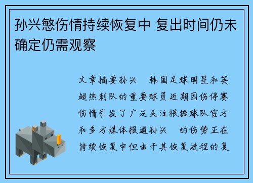 孙兴慜伤情持续恢复中 复出时间仍未确定仍需观察