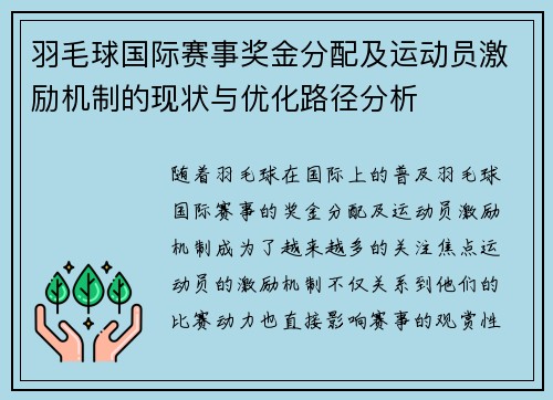 羽毛球国际赛事奖金分配及运动员激励机制的现状与优化路径分析