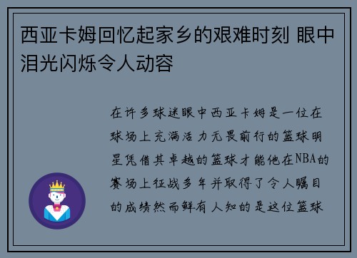 西亚卡姆回忆起家乡的艰难时刻 眼中泪光闪烁令人动容