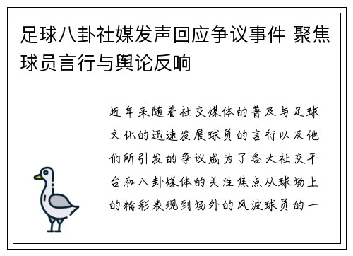足球八卦社媒发声回应争议事件 聚焦球员言行与舆论反响