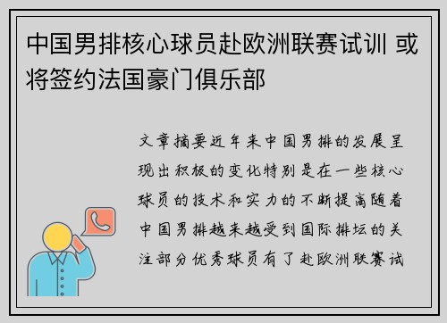 中国男排核心球员赴欧洲联赛试训 或将签约法国豪门俱乐部
