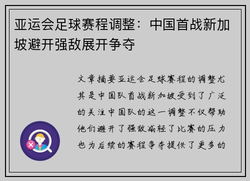 亚运会足球赛程调整：中国首战新加坡避开强敌展开争夺