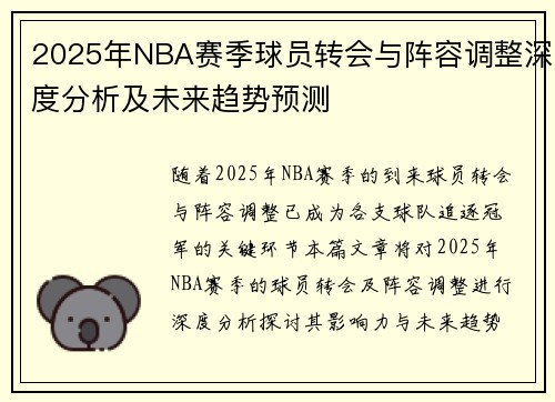 2025年NBA赛季球员转会与阵容调整深度分析及未来趋势预测