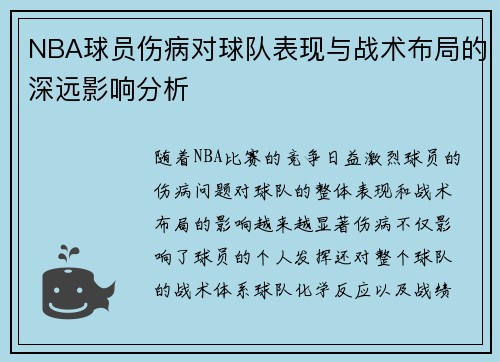 NBA球员伤病对球队表现与战术布局的深远影响分析