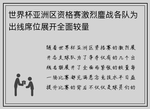 世界杯亚洲区资格赛激烈鏖战各队为出线席位展开全面较量