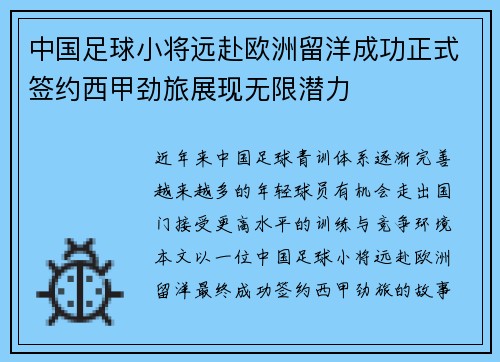 中国足球小将远赴欧洲留洋成功正式签约西甲劲旅展现无限潜力