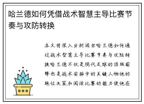 哈兰德如何凭借战术智慧主导比赛节奏与攻防转换