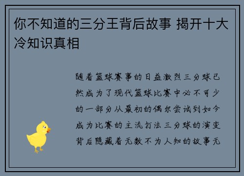 你不知道的三分王背后故事 揭开十大冷知识真相