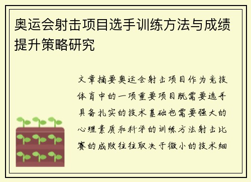 奥运会射击项目选手训练方法与成绩提升策略研究
