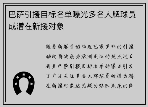 巴萨引援目标名单曝光多名大牌球员成潜在新援对象