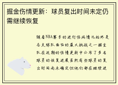 掘金伤情更新：球员复出时间未定仍需继续恢复