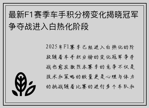 最新F1赛季车手积分榜变化揭晓冠军争夺战进入白热化阶段